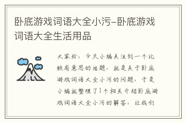 卧底游戏词语大全小污-卧底游戏词语大全生活用品