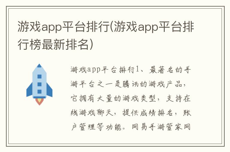 游戏app平台排行(游戏app平台排行榜最新排名)