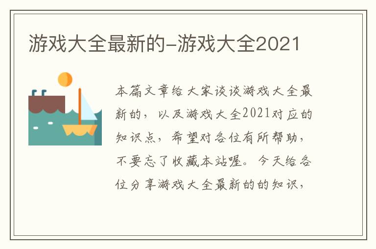 游戏大全最新的-游戏大全2021