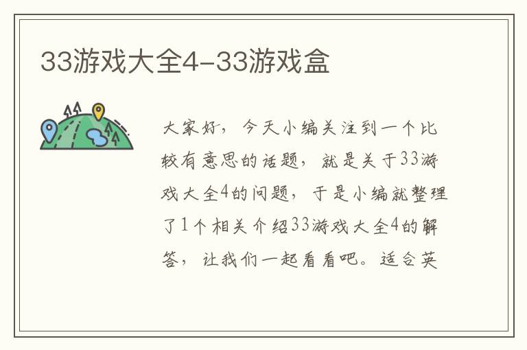 33游戏大全4-33游戏盒