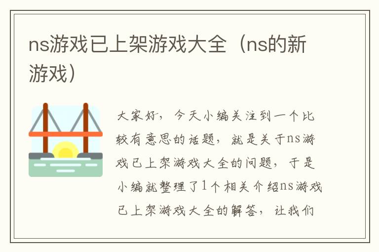 ns游戏已上架游戏大全（ns的新游戏）