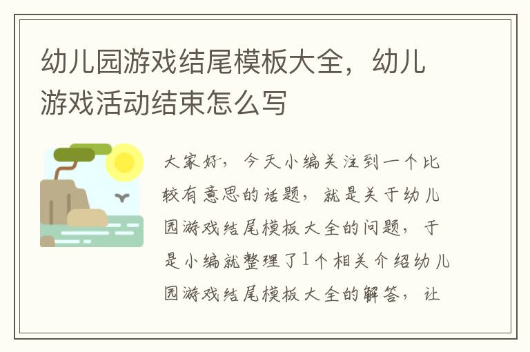 幼儿园游戏结尾模板大全，幼儿游戏活动结束怎么写