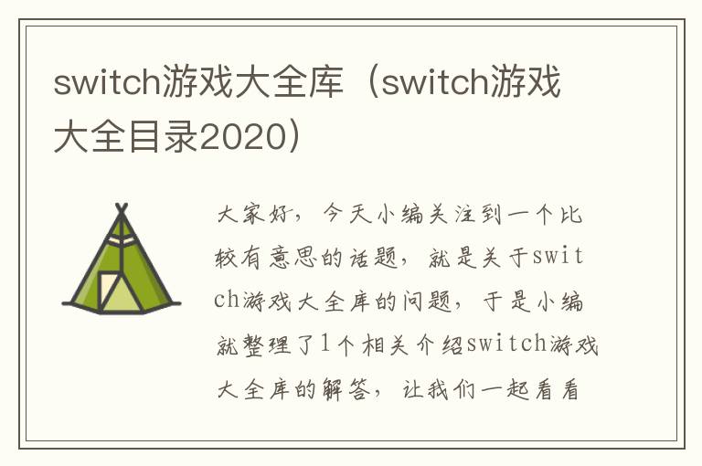 switch游戏大全库（switch游戏大全目录2020）