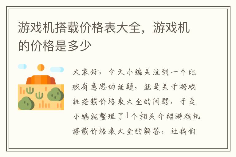 游戏机搭载价格表大全，游戏机的价格是多少