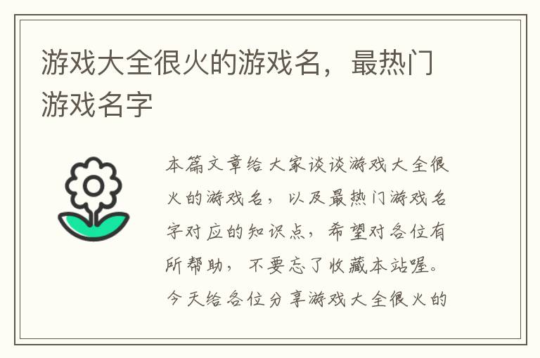 游戏大全很火的游戏名，最热门游戏名字