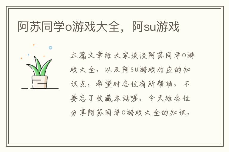 阿苏同学o游戏大全，阿su游戏