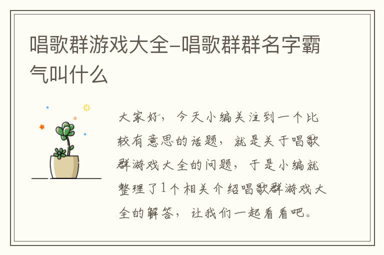 唱歌群游戏大全-唱歌群群名字霸气叫什么