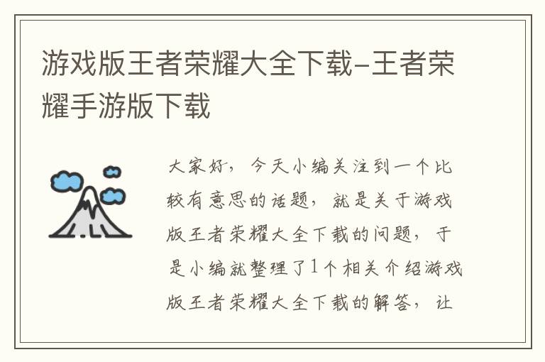 游戏版王者荣耀大全下载-王者荣耀手游版下载