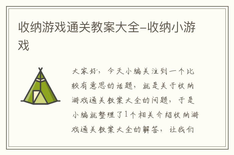 收纳游戏通关教案大全-收纳小游戏