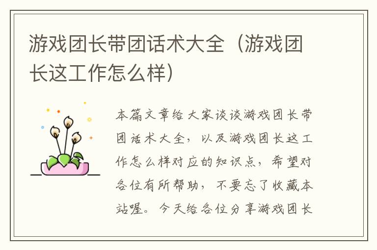 游戏团长带团话术大全（游戏团长这工作怎么样）