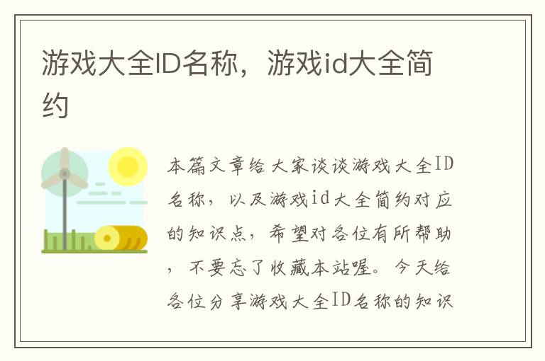 游戏大全ID名称，游戏id大全简约