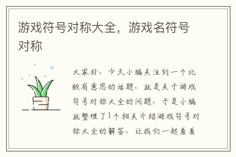 游戏符号对称大全，游戏名符号对称