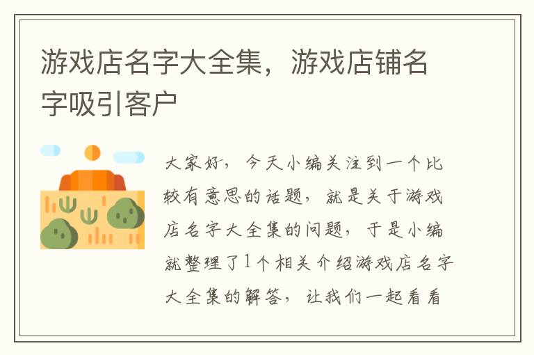 游戏店名字大全集，游戏店铺名字吸引客户