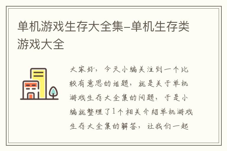 单机游戏生存大全集-单机生存类游戏大全