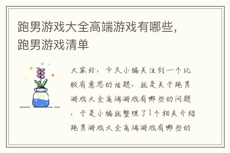 跑男游戏大全高端游戏有哪些，跑男游戏清单