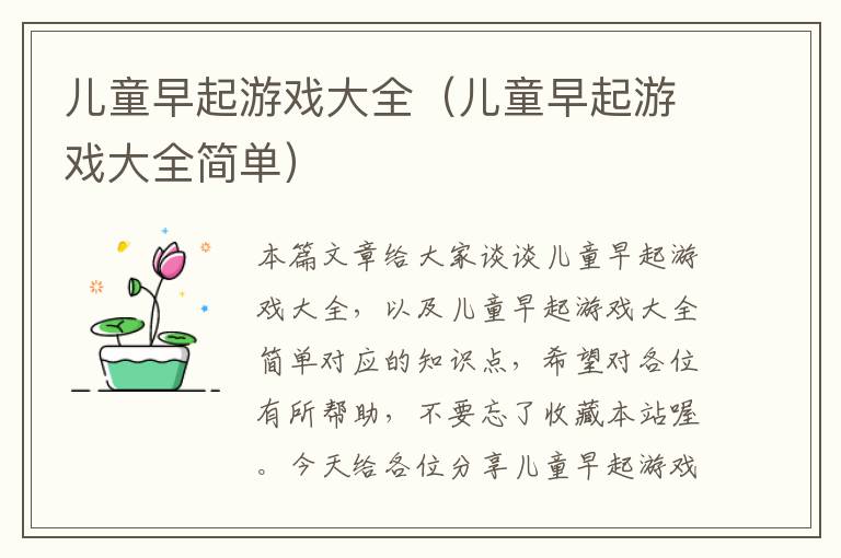 儿童早起游戏大全（儿童早起游戏大全简单）