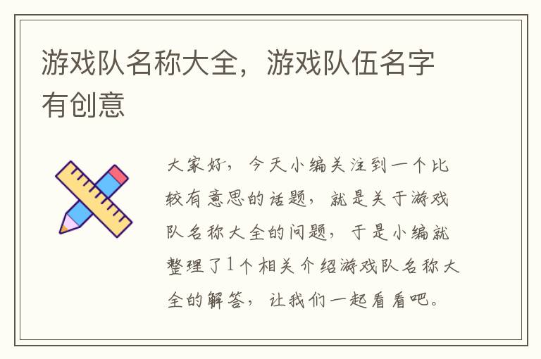 游戏队名称大全，游戏队伍名字有创意