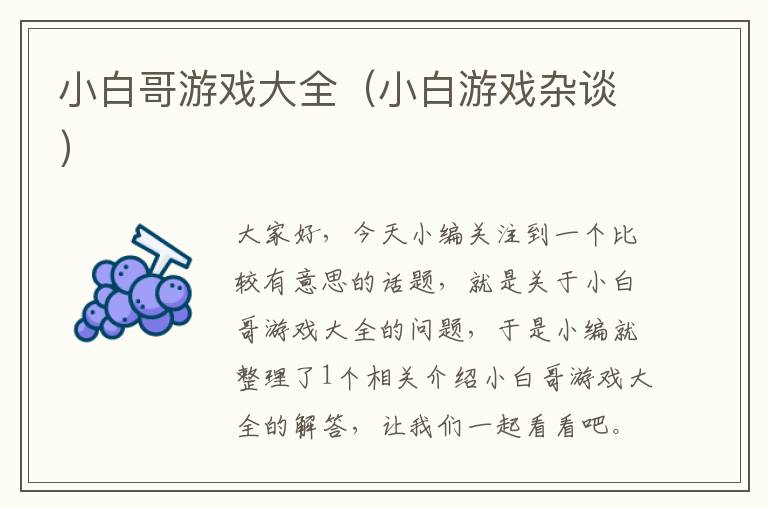 小白哥游戏大全（小白游戏杂谈）