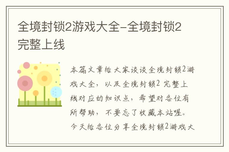 全境封锁2游戏大全-全境封锁2 完整上线