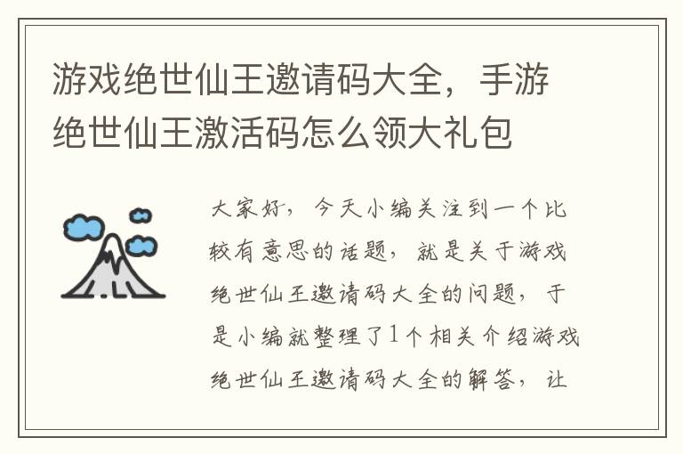 游戏绝世仙王邀请码大全，手游绝世仙王激活码怎么领大礼包