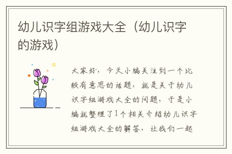 幼儿识字组游戏大全（幼儿识字的游戏）