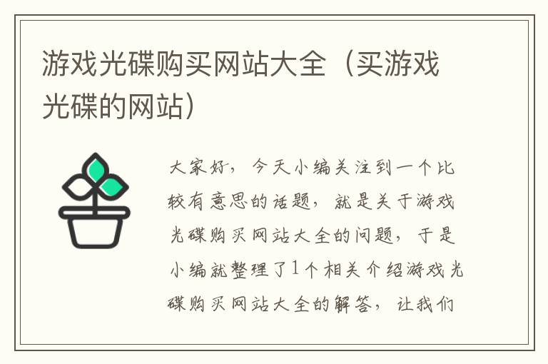 游戏光碟购买网站大全（买游戏光碟的网站）