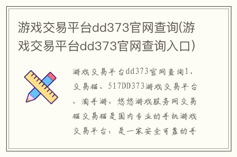 游戏交易平台dd373官网查询(游戏交易平台dd373官网查询入口)