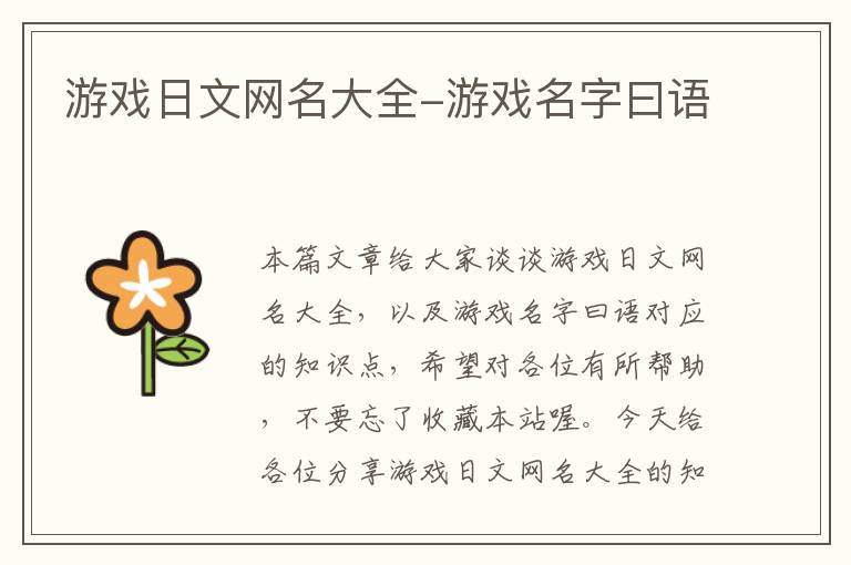 游戏日文网名大全-游戏名字曰语