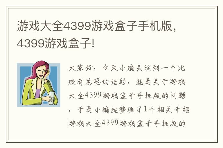 游戏大全4399游戏盒子手机版，4399游戏盒子!