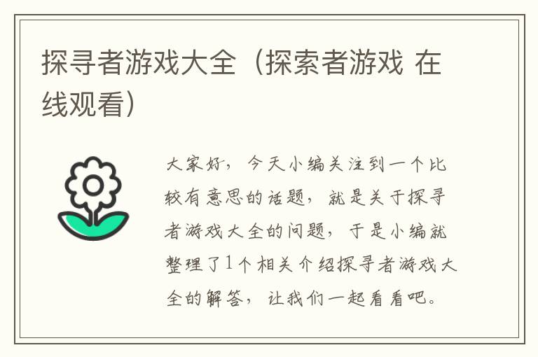 探寻者游戏大全（探索者游戏 在线观看）