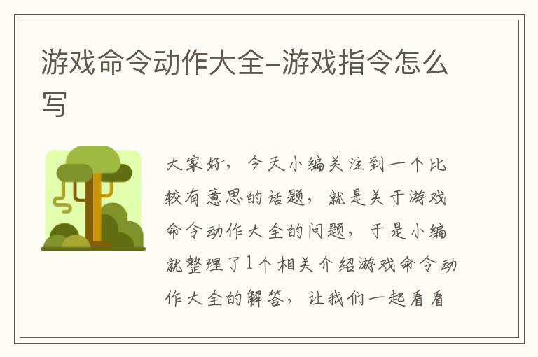 游戏命令动作大全-游戏指令怎么写