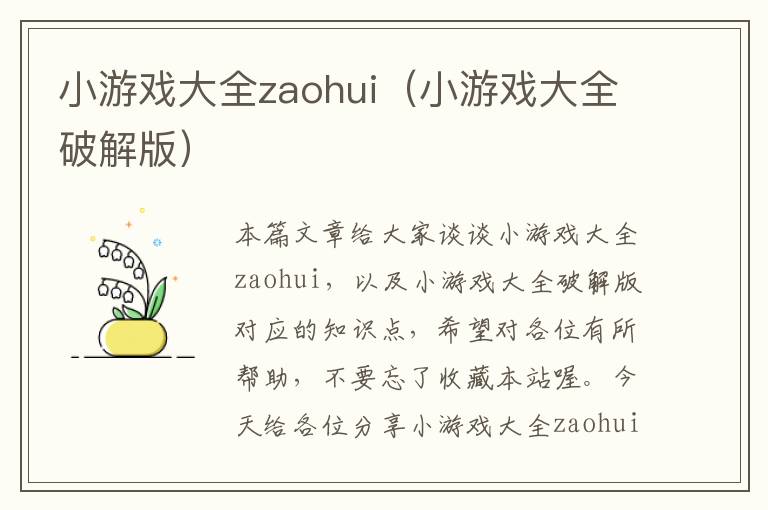 小游戏大全zaohui（小游戏大全破解版）