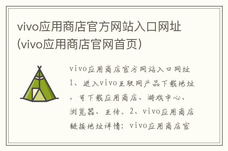 vivo应用商店官方网站入口网址(vivo应用商店官网首页)