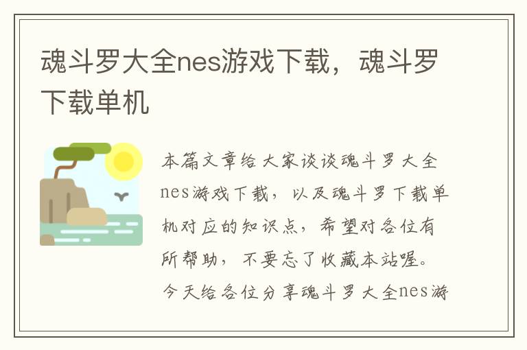 魂斗罗大全nes游戏下载，魂斗罗下载单机