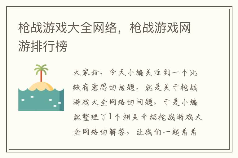 枪战游戏大全网络，枪战游戏网游排行榜