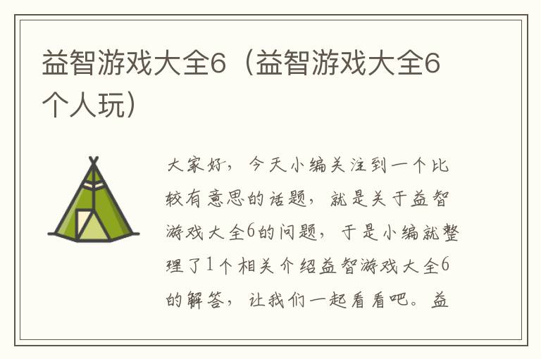 益智游戏大全6（益智游戏大全6个人玩）