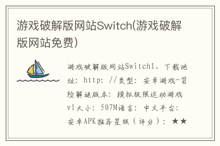 游戏破解版网站Switch(游戏破解版网站免费)