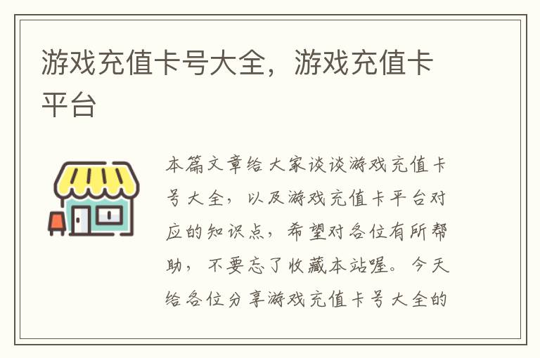 游戏充值卡号大全，游戏充值卡平台