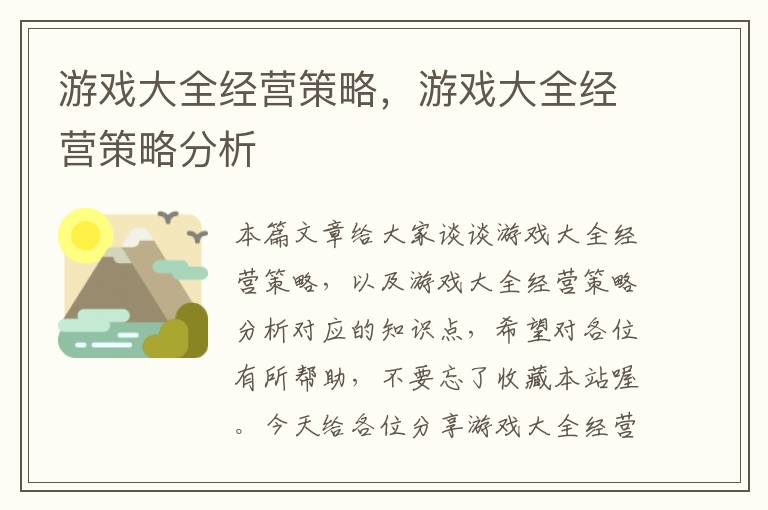 游戏大全经营策略，游戏大全经营策略分析