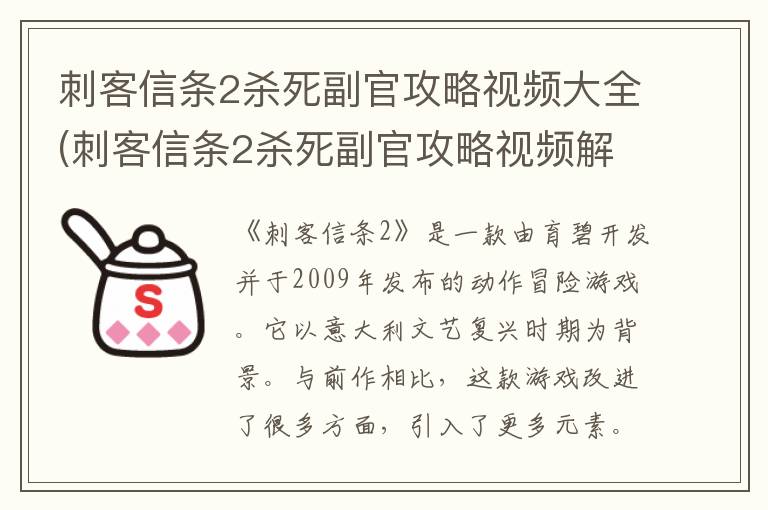 刺客信条2杀死副官攻略视频大全(刺客信条2杀死副官攻略视频解说)