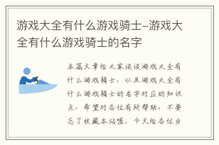 游戏大全有什么游戏骑士-游戏大全有什么游戏骑士的名字