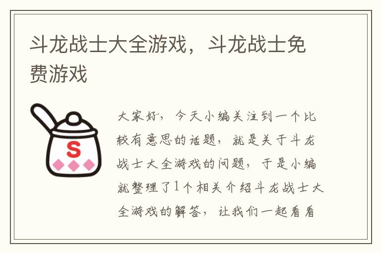 斗龙战士大全游戏，斗龙战士免费游戏