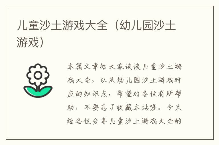 儿童沙土游戏大全（幼儿园沙土游戏）