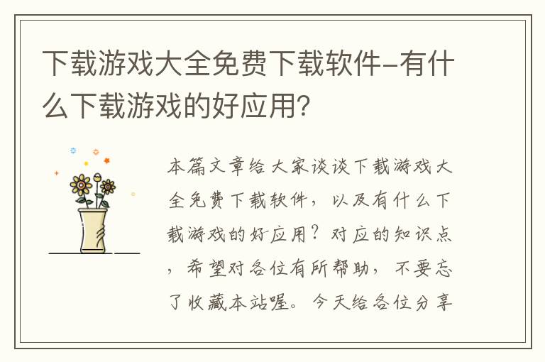 下载游戏大全免费下载软件-有什么下载游戏的好应用？