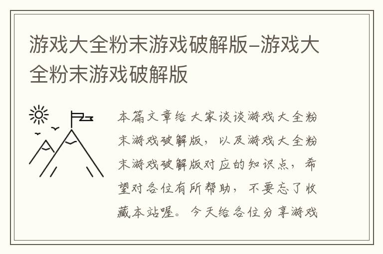 游戏大全粉末游戏破解版-游戏大全粉末游戏破解版