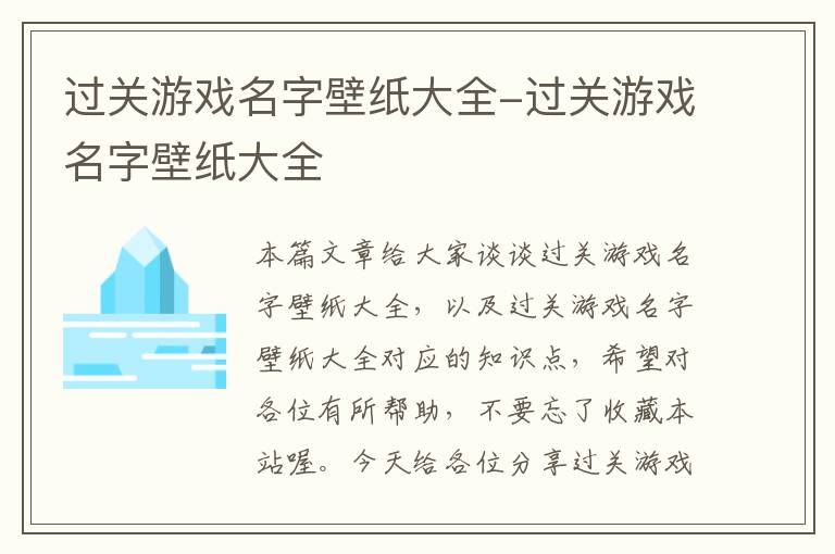 过关游戏名字壁纸大全-过关游戏名字壁纸大全