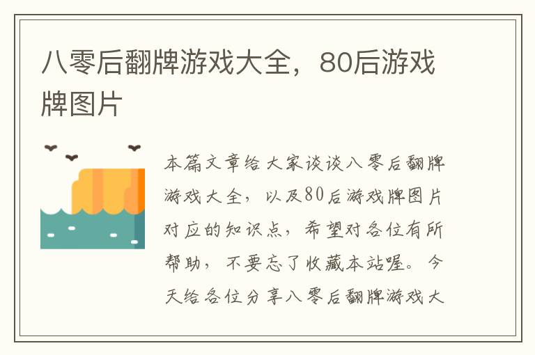 八零后翻牌游戏大全，80后游戏牌图片