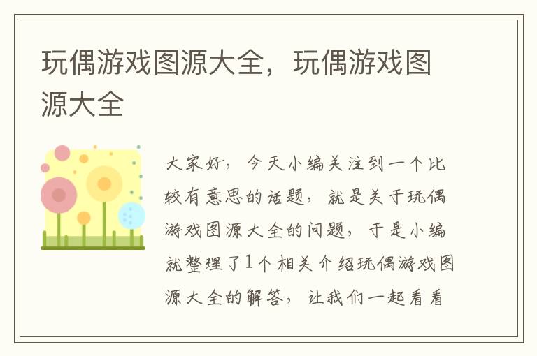 玩偶游戏图源大全，玩偶游戏图源大全