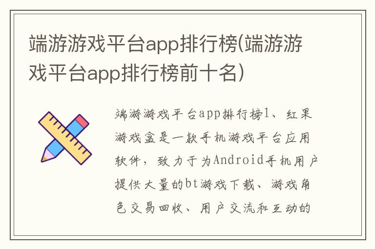 端游游戏平台app排行榜(端游游戏平台app排行榜前十名)