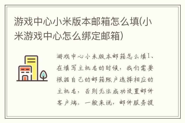 游戏中心小米版本邮箱怎么填(小米游戏中心怎么绑定邮箱)